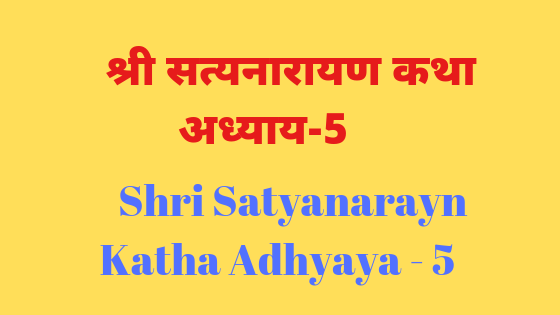 श्री सत्यनारायण कथा | अध्याय 5 | Shri Satyanarayn Katha | Adhyaya - 5 |