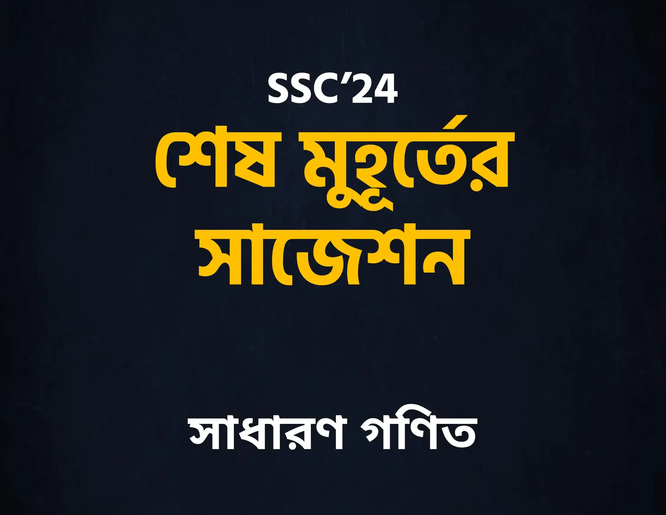 SSC General Math Final Suggesting 2024 By 10 Min School PDF-এস এস সি গণিত ফাইনাল সাজেশন ২০২৪