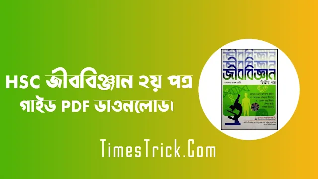 এইচএসসি জীববিঞ্জান ২য় পত্র গাইড pdf