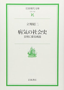 病気の社会史―文明に探る病因 (岩波現代文庫)