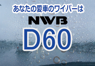 NWB D60 ワイパー