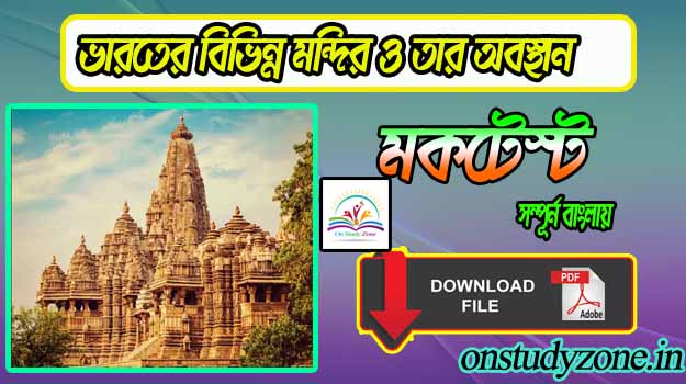 List Of Temple In India Gk Bengali Mock Test With Free PDF