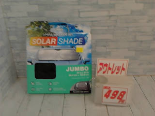 アウトレット　SOLAR　SHADE　４９８円