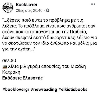 Χίλια μιλιγκράμ απουσίας, του Μιχάλη Κατράκη, εκδόσεις Ελκυστής, BookLoverGR