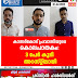 കാസർകോട്  പ്രവാസിയുടെ  കൊലപാതകം:  3 പേർ കൂടി  അറസ്റ്റിലായി