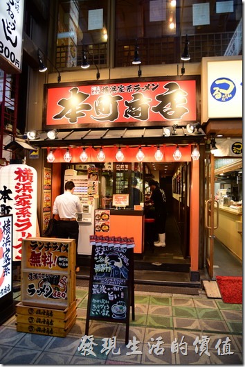 【橫濱家系ラーメン本町商店】（橫濱家族拉麵）的外觀及店內的「家系最高」布幕。