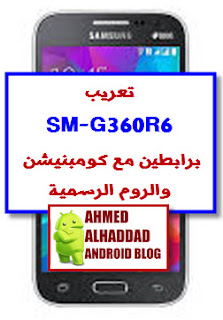 افضل تعريب G360R6 روم عربية G360R6 ARABIC ROM SM-G360R6 تعريب SM-G360R6 بعدة روابط روم كومبنيشن G360R6 COMBINATION G360R6 FULL ROM G360R6 روم اربع ملفات G360R6