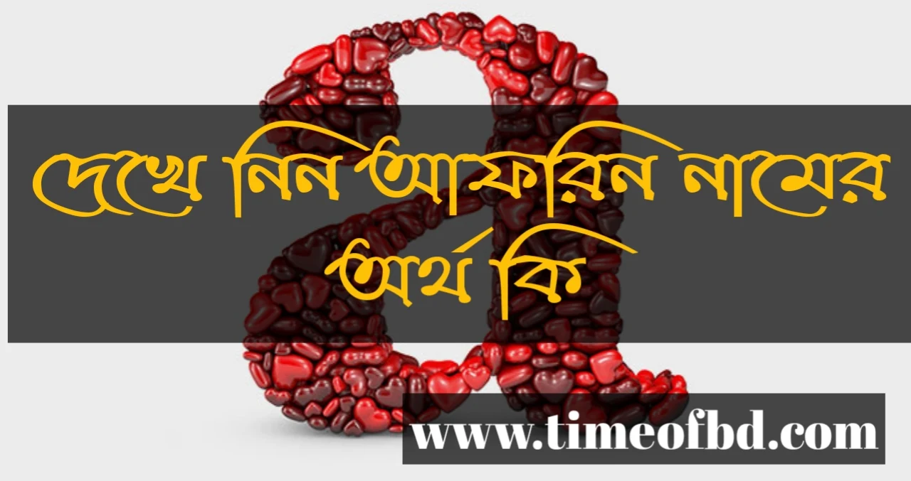 Afrin name meaning in Bengali, আফরিন নামের অর্থ কি, আফরিন নামের বাংলা অর্থ কি, আফরিন নামের ইসলামিক অর্থ কি,