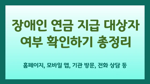 장애인 연금 지급 대상자 여부 확인방법 총정리