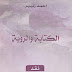 إصدار: الـكـتابةُ والـرُّؤيـة إصدار: الـكـتابةُ والـرُّؤيـة
