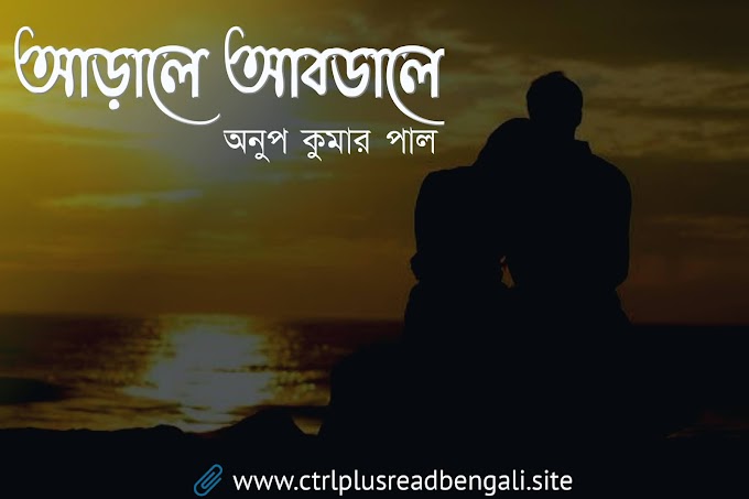 <strong>আড়ালে আবডালে</strong> - Bangla Romantic Horror Story