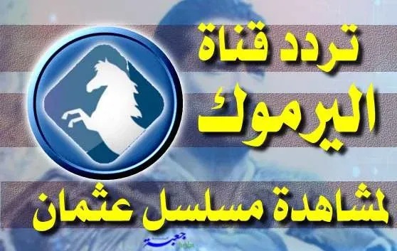 مشاهدة قيامة عثمان الموسم الثاني