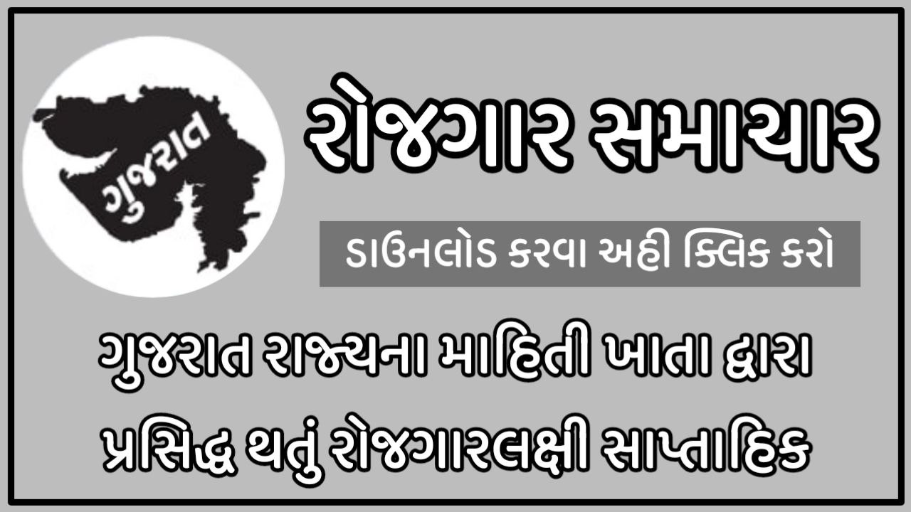 Download Gujarat Rojgar Samachar (PDF) 2022