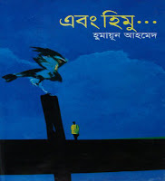 Ebong Himu by Humayun Ahmed