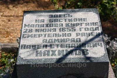 Памятная плита на месте гибели Павла Нахимова