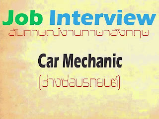 สัมภาษณ์งานช่างซ่อมรถยนต์ภาษาอังกฤษ Car Mechanic