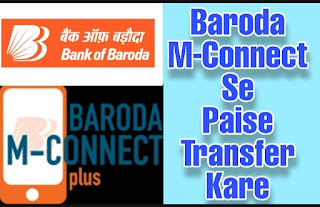 BOB Baroda M-Connect Se Paise kaise Transfer Kare