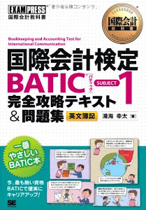 国際会計教科書 国際会計検定BATIC SUBJECT1 完全攻略テキスト＆問題集