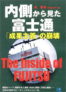 内側から見た富士通「成果主義」の崩壊 (ペーパーバックス)