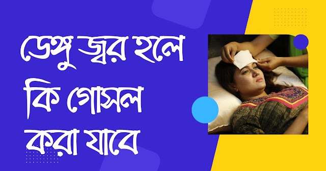 ডেঙ্গু জ্বর হলে কি গোসল করা যাবে জানুন বিস্তারিত 