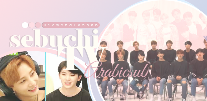 SEVENTEEN Sebuchi TV - Arabic sub - Diamond Fansub Team