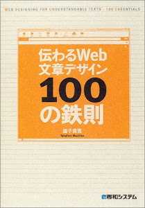 伝わるWeb文章デザイン 100の鉄則