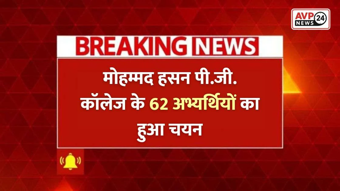 Jaunpur News: Mohammad Hasan PG College's 62 candidates were selected
