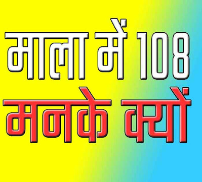 माला में 108 मनके क्यों होते है