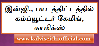 இன்ஜி., பாடத்திட்டத்தில் கம்ப்யூட்டர் கேமிங், காமிக்ஸ்  