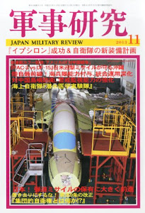 軍事研究 2013年 11月号 [雑誌]