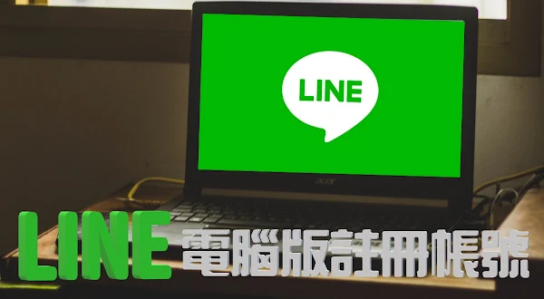 LINE官方已終止電腦版註冊