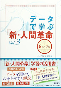 データで学ぶ「新・人間革命」〈3〉