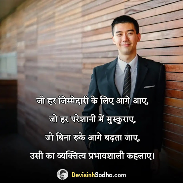 personality shayari in hindi, पर्सनैलिटी पर शायरी, किसी के व्यक्तित्व की तारीफ शायरी, अच्छे व्यक्ति पर शायरी, किसी के व्यक्तित्व की तारीफ, महान व्यक्ति पर शायरी, महान व्यक्तित्व पर विचार, प्रभावशाली स्टेटस, personality attitude shayari in hindi, personality quotes in hindi shayari