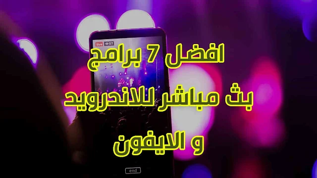 افضل 7 برامج بث مباشر للاندرويد و الايفون