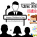 बाल दिवस पर भाषण हिंदी में : Children's Day Speech in Hindi