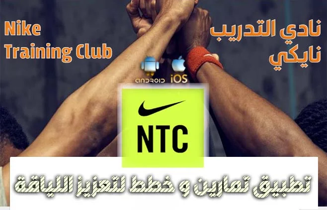 تطبيق لتعزيز ليقاتك البدنية بشكل رائع Nike Training Club
