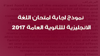 نموذج اجابة امتحان اللغة الانجليزية للثانوية العامة 2017