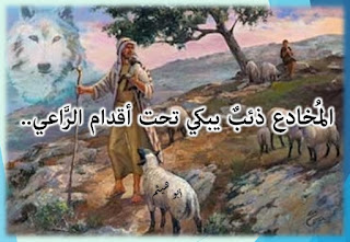 الصّالحون لا يخدعون أحدًا...