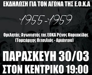 Εκδήλωση για τον απελευθερωτικό αγώνα ΕΟΚΑ 1955-1959 (Παν.Συ.Φι.) 