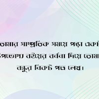 তোমার সাম্প্রতিক সময়ে পড়া একটা উপভোগ্য বইয়ের বর্ননা দিয়ে তোমার বন্ধুর নিকট পত্র লেখ