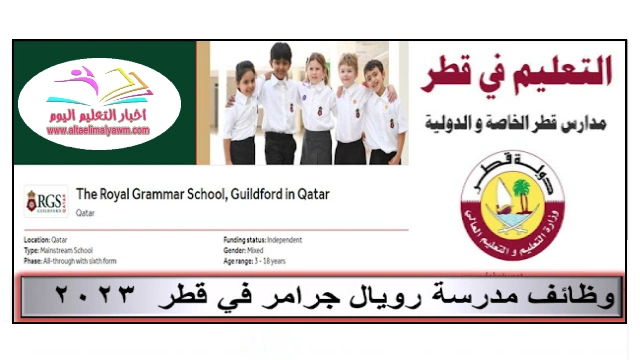 التقديم فى وظائف :  مدرسة رويال جرامر الدولية في قطر 2023 " RGS school qr  "