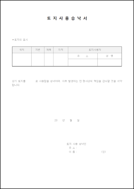 토지사용승낙서