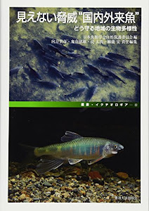 見えない脅威“国内外来魚”: どう守る地域の生物多様性 (叢書・イクチオロギア)