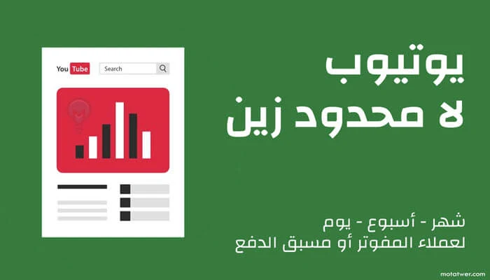 يوتيوب لامحدود زين شهر اسبوع يوم