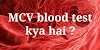 MCV Blood Test Kya Hai? MCV Full form in Hindi