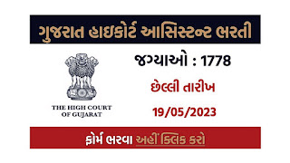 Gujarat High Court Assistant Bharti 2023 : ગુજરાત હાઇકોર્ટ આસિસ્ટન્ટ ભરતી 2023, 1778 જગ્યાઓ માટે અરજી કરો