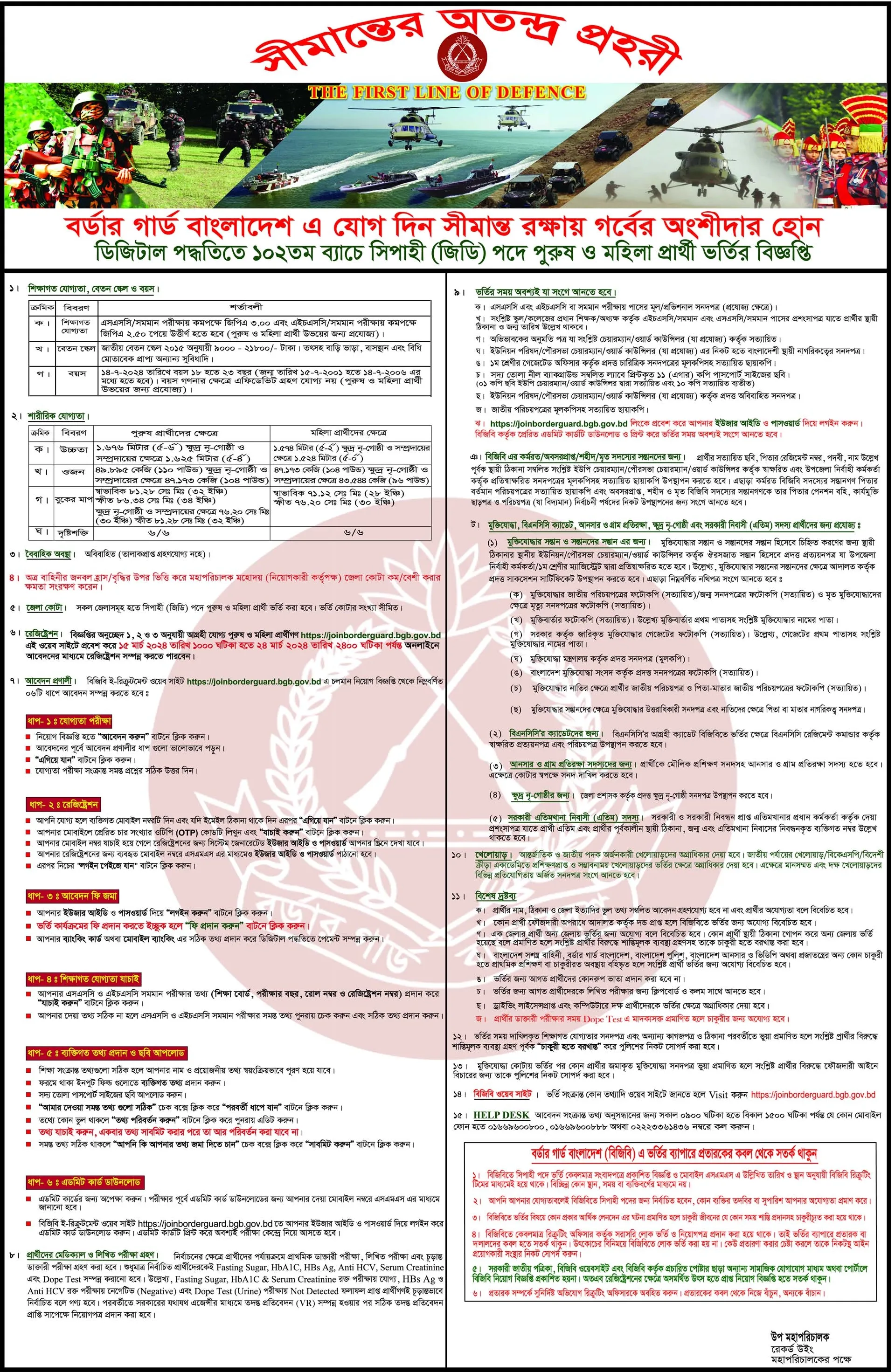 বিজিবি নিয়োগ বিজ্ঞপ্তি ২০২৪ - BGB Recruitment Circular 2024