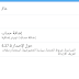 لمن واجهه مشكلة في اللغه العربيه والأنجليزية بتحديث برنامج تويتر الرسمي Twitter 5.27.0