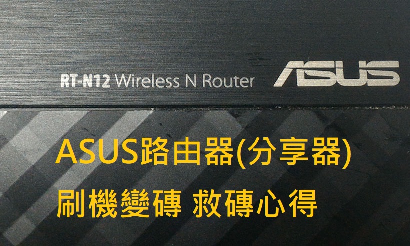 教學 Asus路由器 分享器 刷機變磚救磚心得part 1 Asus Router Rt N12 D1 楓的電腦知識庫