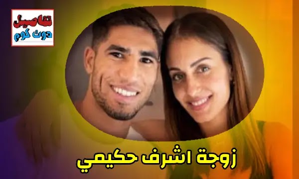 هبة عبوك زوجة اللاعب أشرف حكيمي، من هي زوجة أشرف حكيمي